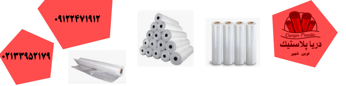 فروش نایلون عریض ، نایلون گلخانه ای و کشاورزی