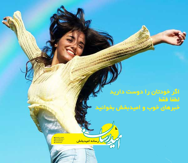 چرا باید فقط خبر خوب بخوانیم؟ پیگیر خبر خوب و امیدبخش باشید