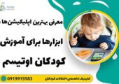 معرفی بهترین اپلیکیشن‌ها و ابزارها برای آموزش کودکان اوتیسم
