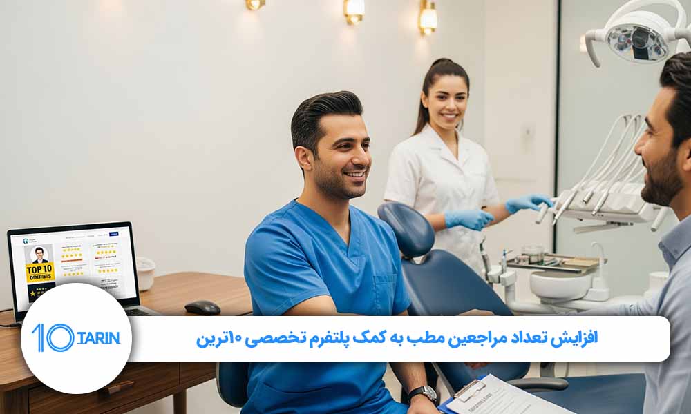 افزایش تعداد مراجعین مطب