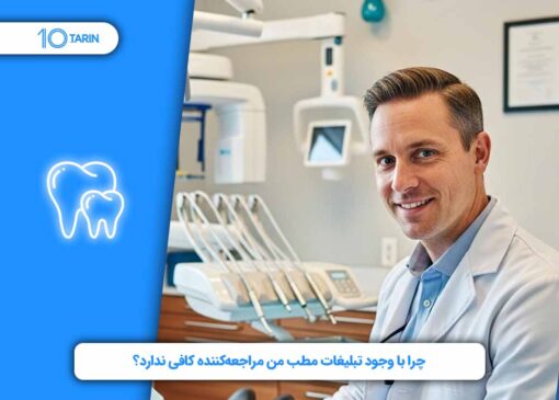 چرا با وجود تبلیغات مطب من مراجعه کننده کافی ندارد؟