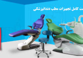 لیست کامل تجهیزات مطب دندانپزشکی (صفر تا صد چک لیست + برآورد هزینه در سال ۲۰۲۵)