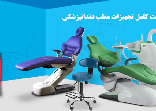 لیست کامل تجهیزات مطب دندانپزشکی (صفر تا صد چک لیست + برآورد هزینه در سال ۲۰۲۵)