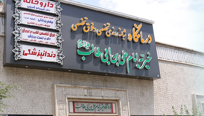 درمانگاه خیریه امام علی (ع)
