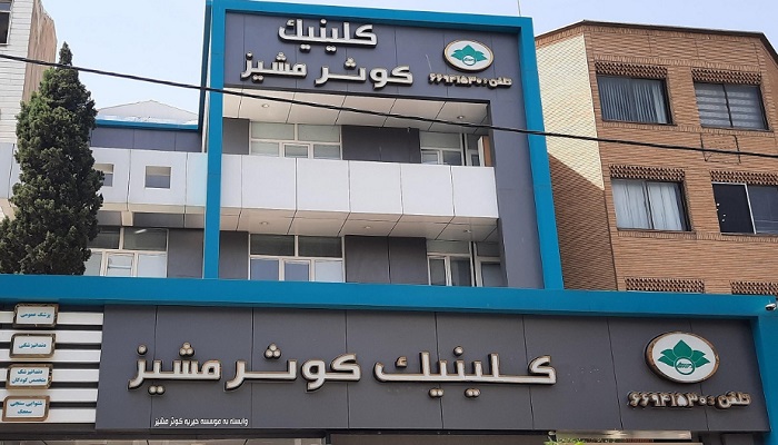 درمانگاه خیریه کوثر مشیز (بلوار کشاورز)