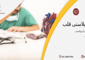 آنژیوگرافی قلب