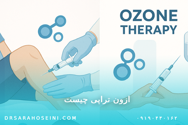 اوزون‌تراپی