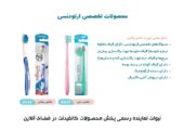 معرفی بهترین محصولات مراقبتی ارتودنسی کانفیدنت