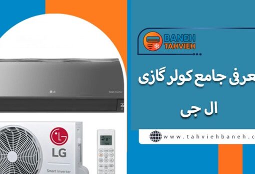 معرفی جامع کولر گازی ال جی