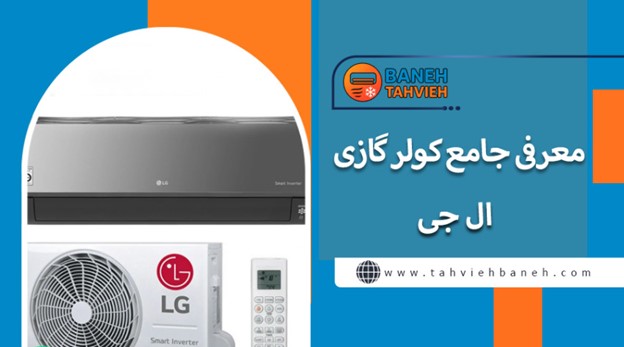 معرفی جامع کولر گازی ال جی