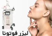 لیزر فوتونا معجزه زیبایی
