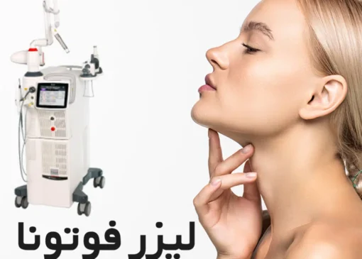 لیزر فوتونا معجزه زیبایی