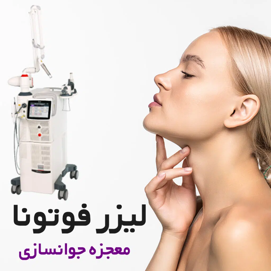 لیزر فوتونا معجزه زیبایی