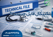 تکنیکال فایل تجهیزات پزشکی چیست و چه نقشی در  تولید و اخذ مجوز دارد؟
