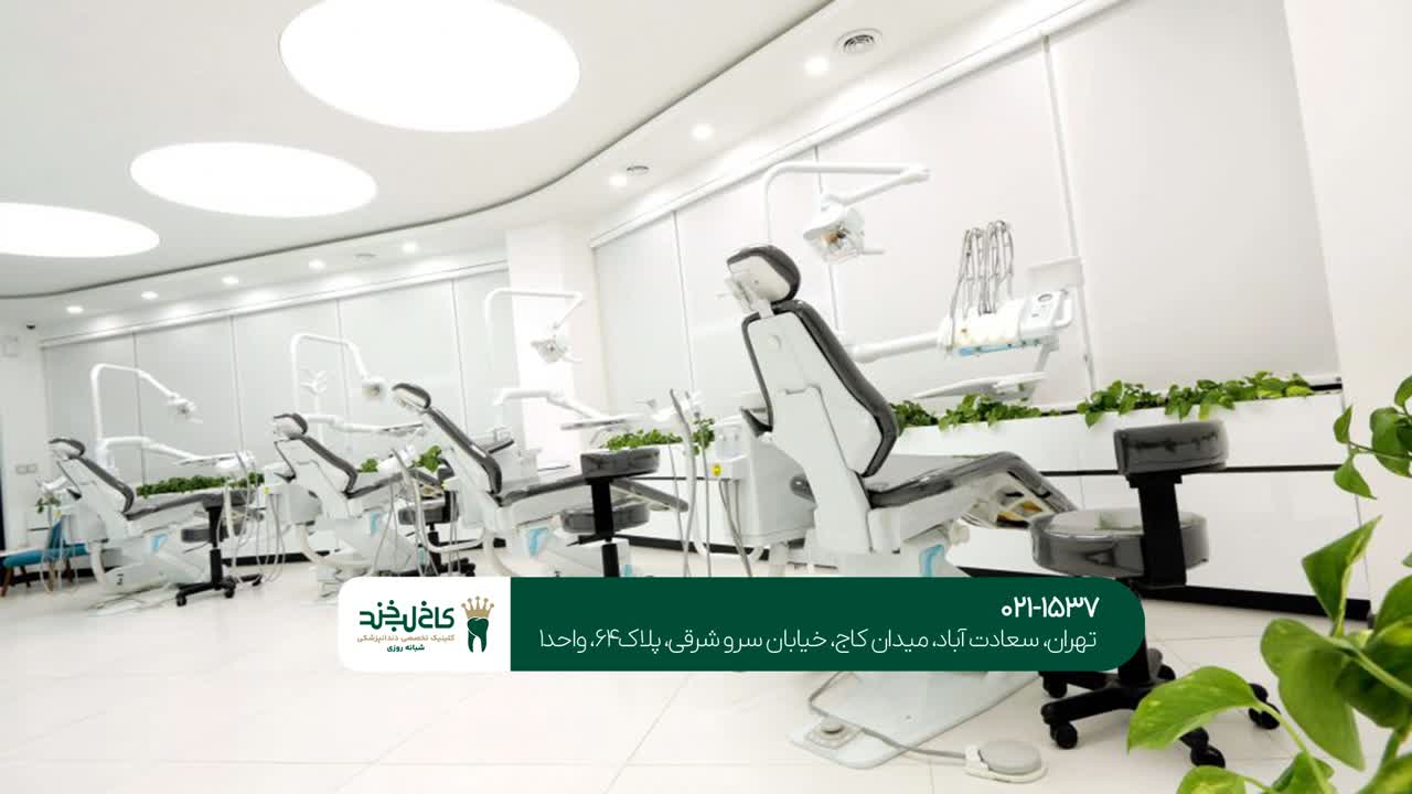 دندانپزشکی تهران