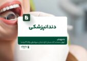 دندانپزشکی تخصصی تهران