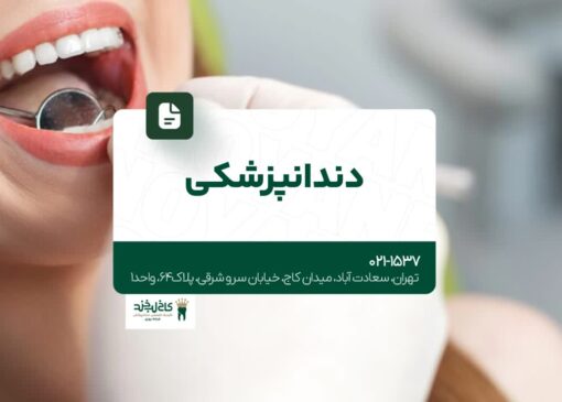دندانپزشکی تخصصی تهران