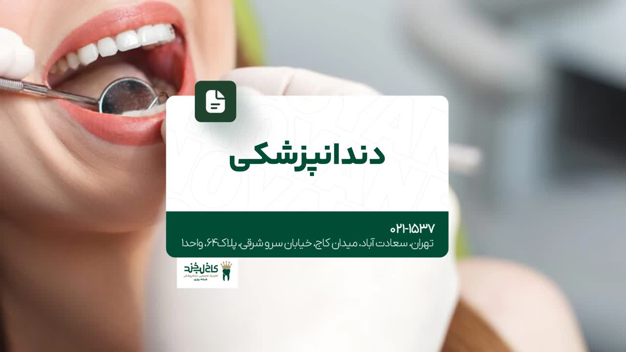 دندانپزشکی تخصصی تهران