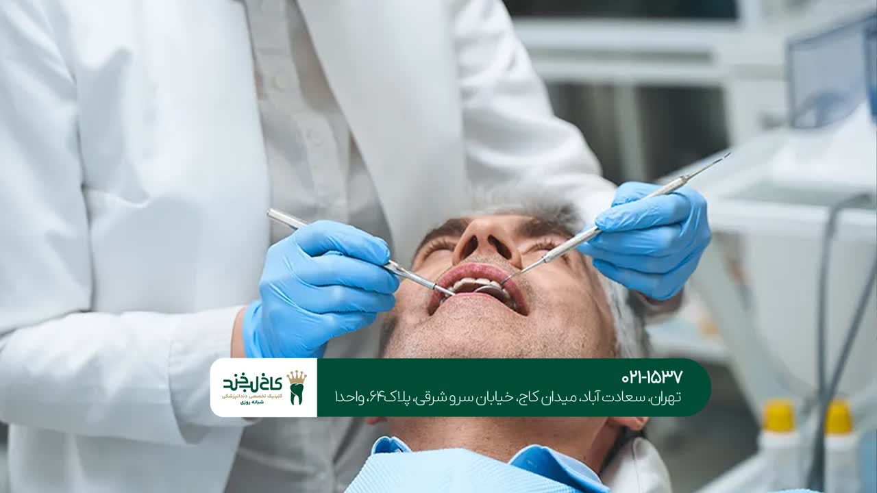دندانپزشکی تهران
