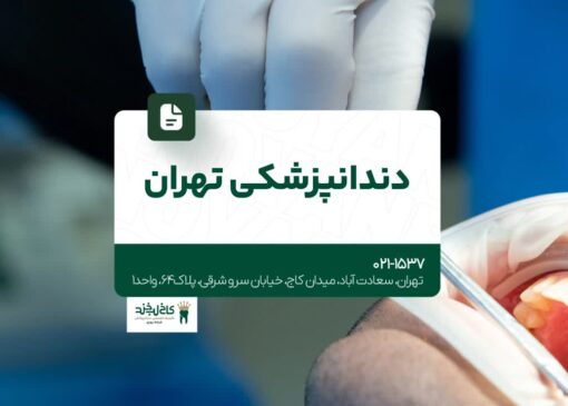 دندانپزشکی تهران