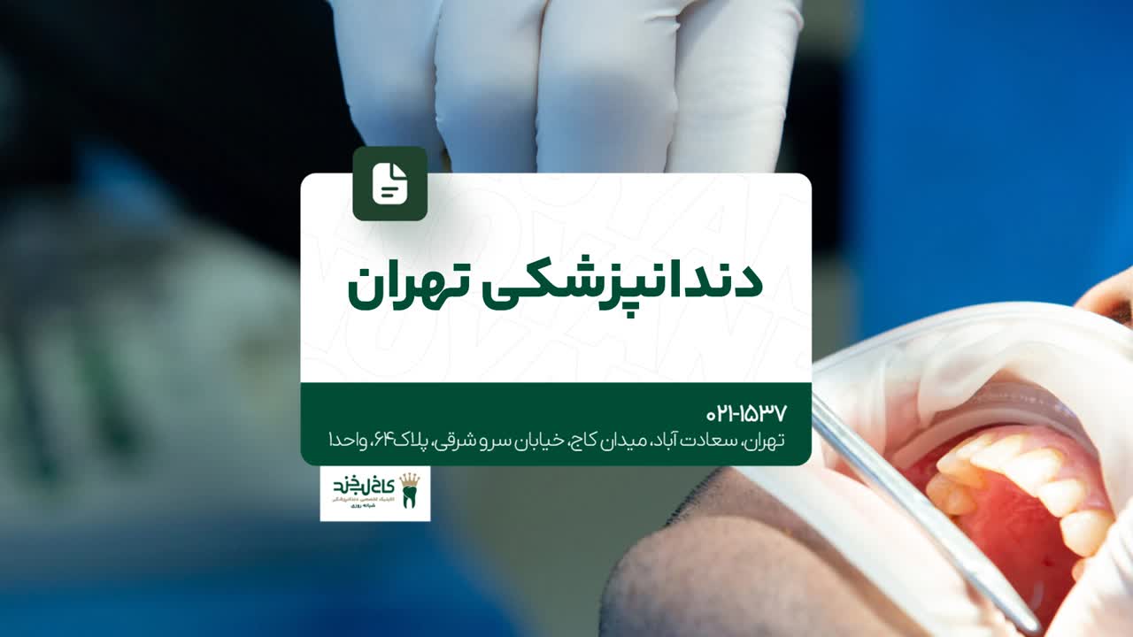 دندانپزشکی تهران