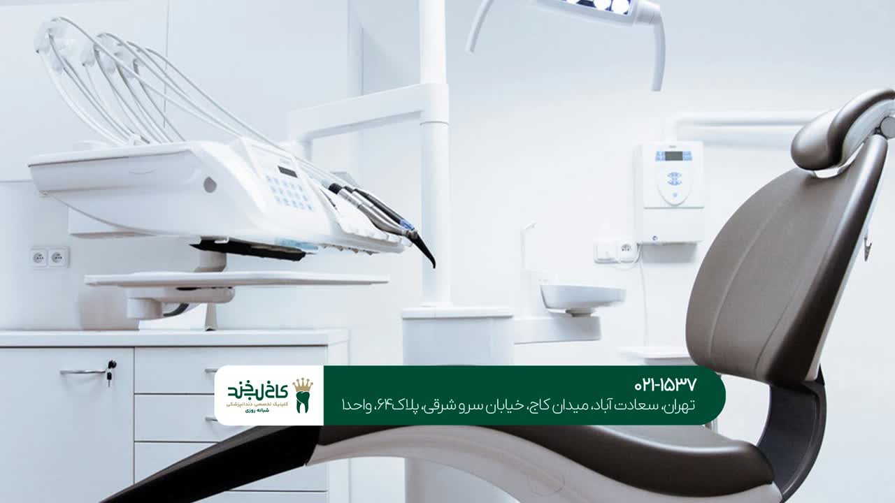 دندانپزشکی تخصصی تهران