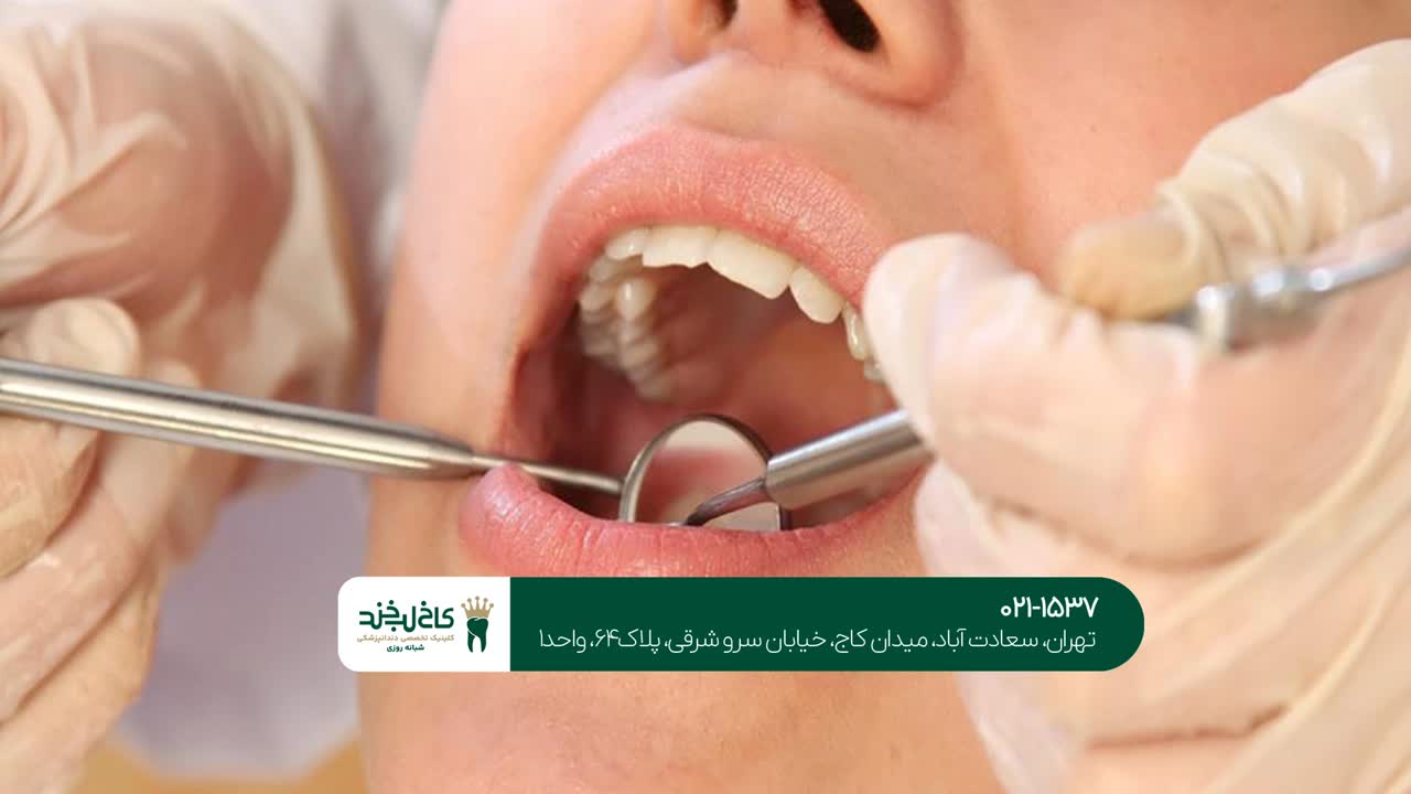 کلینیک دندانپزشکی