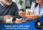 مقایسه ایمپلنت دندان و دندان مصنوعی