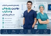 راهنمای تخصصی انتخاب روپوش و اسکراب دندانپزشکی