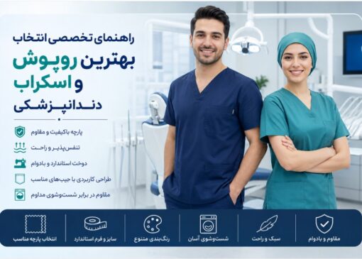 راهنمای تخصصی انتخاب روپوش و اسکراب دندانپزشکی
