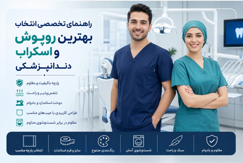 راهنمای تخصصی انتخاب روپوش و اسکراب دندانپزشکی