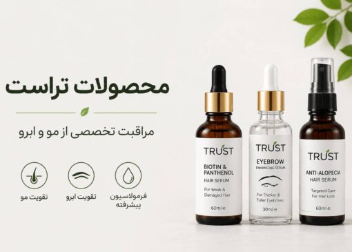 سرم‌های تقویت مو و ابرو تراست