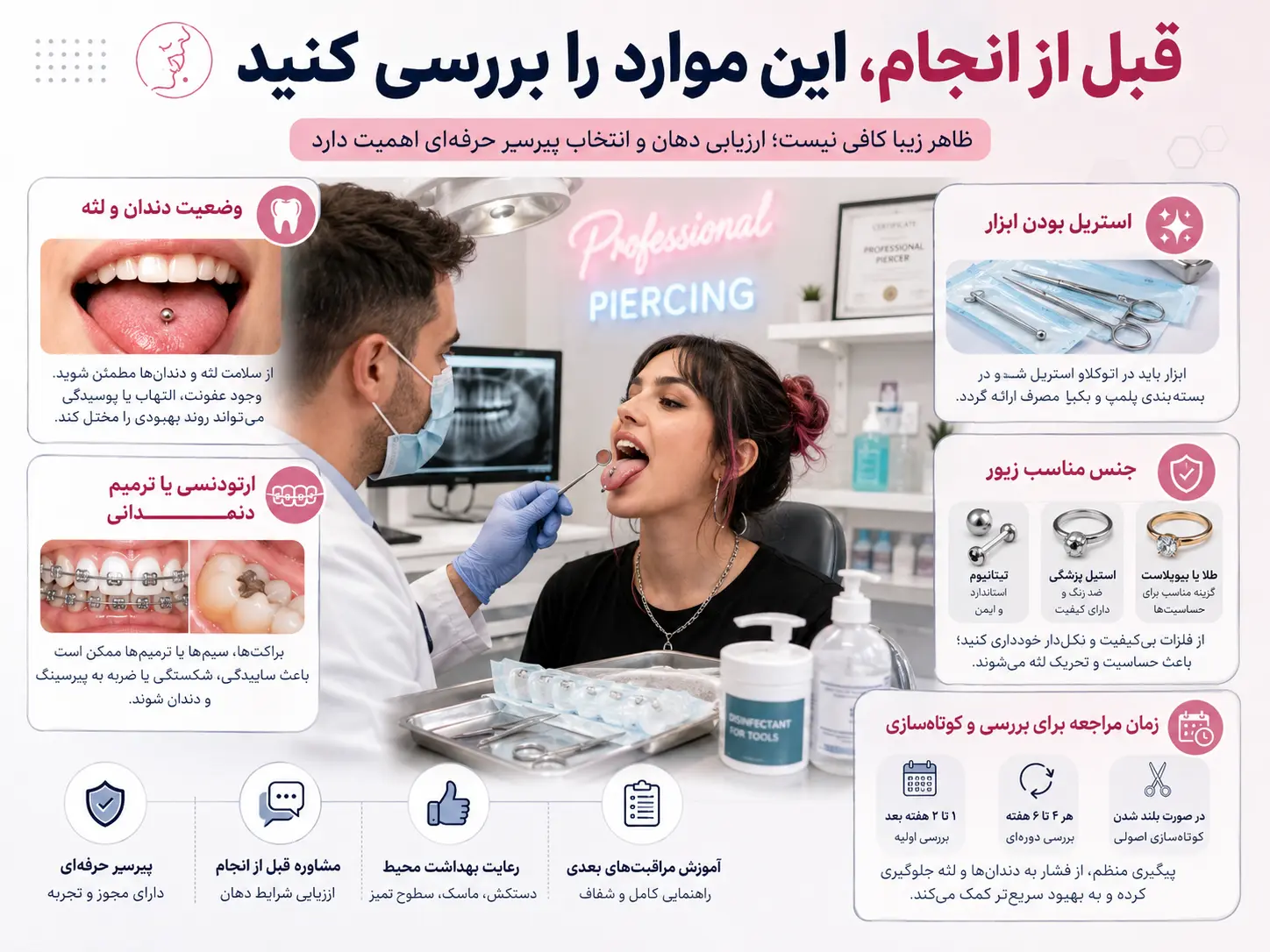 نکات مهم قبل از انجام پیرسینگ زبان شامل بررسی دندان و لثه و انتخاب پیرسر حرفه‌ای
