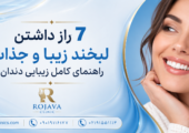 7 راز داشتن لبخند زیبا و جذاب