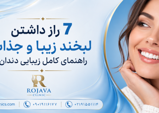 7 راز داشتن لبخند زیبا و جذاب