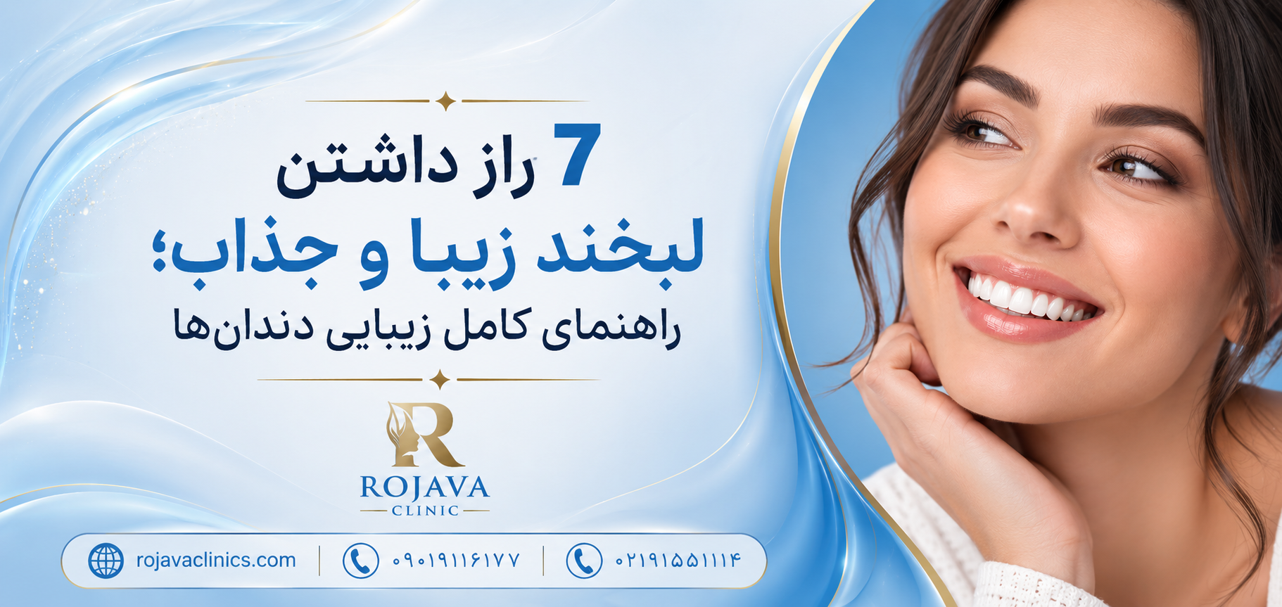 7 راز داشتن لبخند زیبا و جذاب
