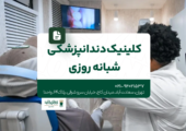 کلینیک دندانپزشکی شبانه روزی
