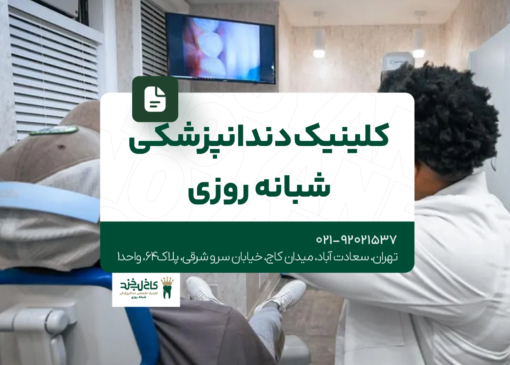 کلینیک دندانپزشکی شبانه روزی