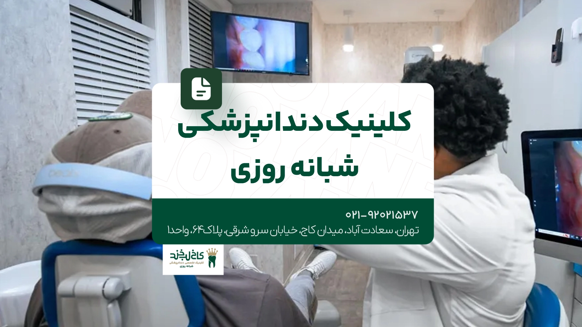 کلینیک دندانپزشکی شبانه روزی