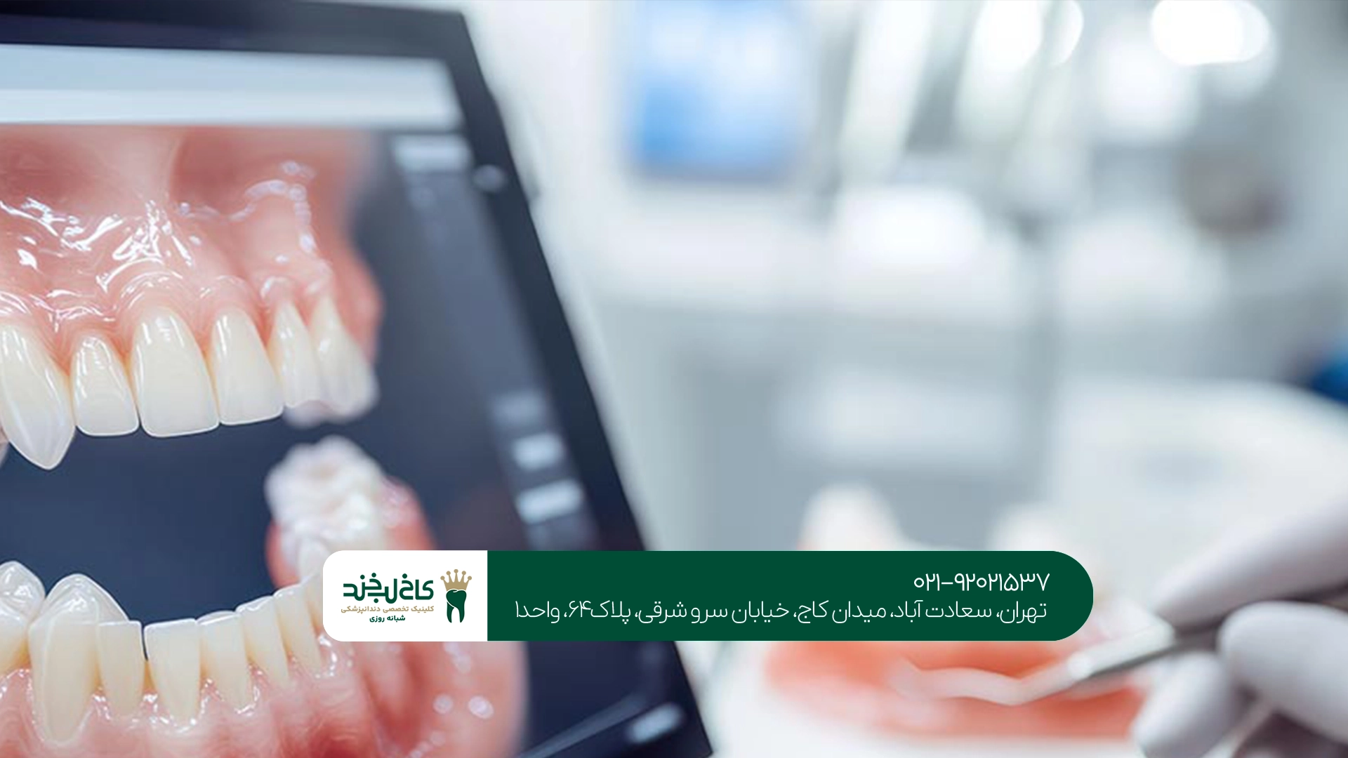 کلینیک دندانپزشکی