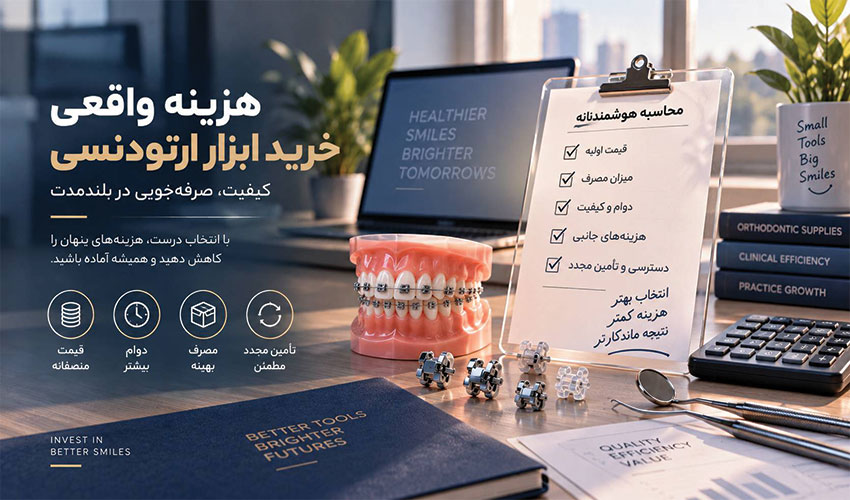 هزینه واقعی خرید لوازم ارتودنسی