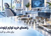 راهنمای خرید لوازم ارتودنسی