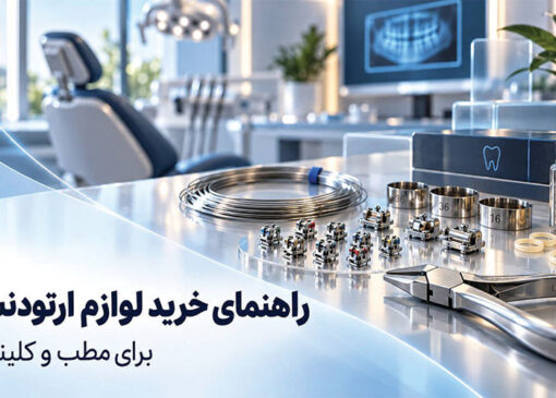 راهنمای خرید لوازم ارتودنسی