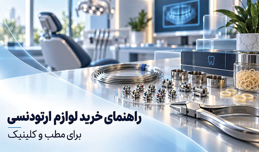 راهنمای خرید لوازم ارتودنسی