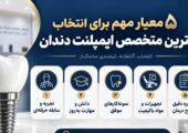 معیارهای مهم برای انتخاب بهترین متخصص ایمپلنت دندان