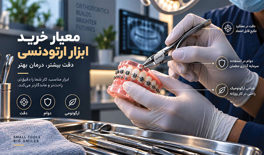 معیار انتخاب ابزار ارتودنسی