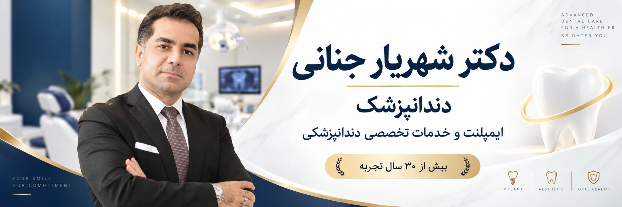 دکتر شهریار جنانی متخصص ایمپلنت دندان