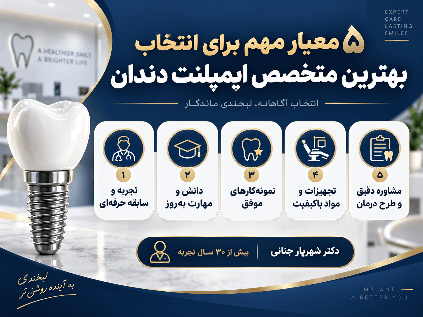 معیارهای مهم برای انتخاب بهترین متخصص ایمپلنت دندان