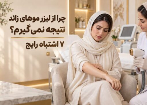 چرا از لیزر موهای زائد نتیجه نمیگیرم؟ 7 اشتباه رایج