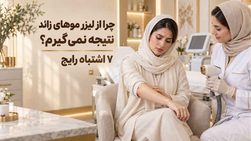 چرا از لیزر موهای زائد نتیجه نمیگیرم؟ 7 اشتباه رایج